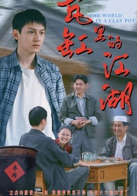 夸克网盘《瓦缸里的江湖》阿里云盘免费观看百度云网盘 阿里云网盘 夸克网盘 国语中字阿里云盘高清在线播放-热文榜资源