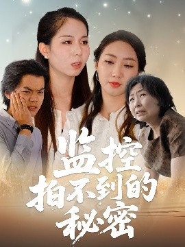夸克网盘《监控拍不到的秘密》网盘资源下载国语中字4k超清「BD1280P/泄露-MP4」阿里云盘-热文榜资源