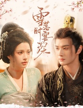 夸克网盘《雪落时宴深》百度云【1080p网盘免费资源下载分享】-热文榜资源