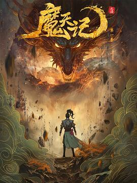 夸克网盘《魔天记》百度云资源下载【1080P高清粤语中字】夸克网盘-热文榜资源