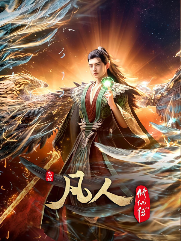 图片[2]-夸克网盘《凡人修仙传》百度云高清免费【HD1080P】网盘链接资源下载-热文榜资源
