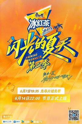 夸克网盘《闪光的夏天 第二季》百度云【1280P网盘共享】超清晰画质-热文榜资源