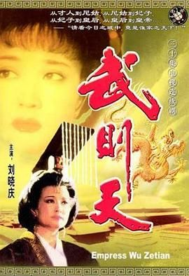夸克网盘《武则天》百度网盘「bd720p/mkv中字」Mp4高清阿里云盘资源下载-热文榜资源