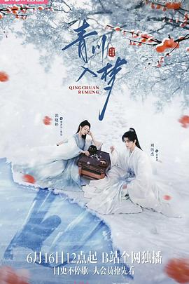 夸克网盘《青川入梦》百度云【1080p网盘免费资源下载分享】-热文榜资源