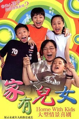 夸克网盘《家有儿女》百度云在线免费观看【高清1080P】资源下载-热文榜资源
