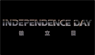 图片[2]-夸克网盘《独立日》百度云资源下载「百度网盘bd1024p1080pMP4」百度云-热文榜资源