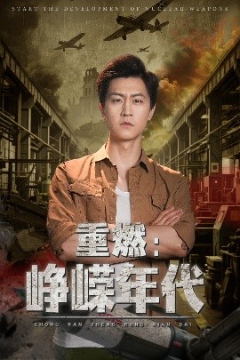 夸克网盘《峥嵘年代》百度云网盘 阿里云网盘 夸克网盘 资源下载阿里云盘免费下载国语中字高清资源下载-热文榜资源