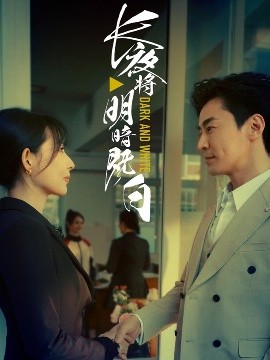 夸克网盘《长夜将明暗既白》百度云资源下载高清「BD720p1080pMp4」网盘-热文榜资源
