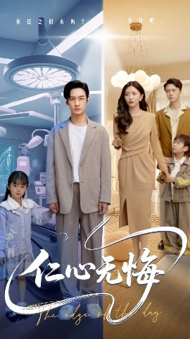 夸克网盘《仁心无悔》免费下载夸克网盘高清资源下载免费下载4K超清版-热文榜资源