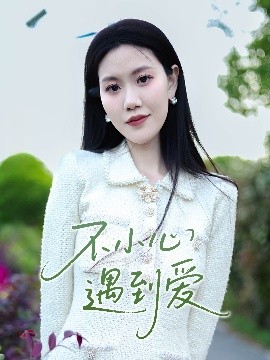 夸克网盘《不小心遇到爱》迅雷BT网盘资源下载HD1080P高清夸克网盘-热文榜资源