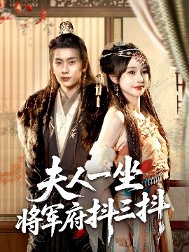 夸克网盘《夫人一坐将军府抖三抖》阿里云盘电影免费观看高清国语中字阿里云盘在线播放-热文榜资源