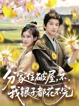 夸克网盘《分家住破屋，不，我银子都花不完》百度云网盘 阿里云网盘 夸克网盘 「1080p泄露高清资源下载」迅雷下载-热文榜资源