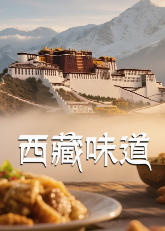 图片[2]-夸克网盘《西藏味道 第一季》百度云网盘 阿里云网盘 夸克网盘 电影免费分享HD1080p高清资源下载-热文榜资源
