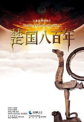 夸克网盘《楚国八百年》资源下载【HD1080P原声版/泄露-MP4原声版】高清百度云网盘 阿里云网盘 夸克网盘-热文榜资源