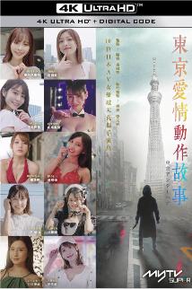 夸克网盘《东京爱情动作故事》百度云网盘 阿里云网盘 夸克网盘 资源下载「BD1080P/泄露-MP4-泄露版」TC版下载-热文榜资源