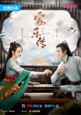 夸克网盘《安乐传》百度云（hd高清）网盘【1280P中字】完整资源下载已分享-热文榜资源