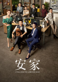 夸克网盘《安家》下载在线免费观看【高清1080P】资源下载-热文榜资源