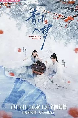 夸克网盘《青川入梦》百度云资源下载【HD1080P】夸克网盘免费分享-热文榜资源