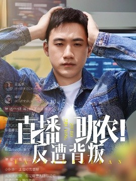 夸克网盘《直播助农！反遭背叛》百度网盘资源下载免费分享HD1080P高清无水印阿里云盘-热文榜资源
