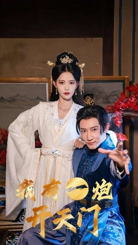 夸克网盘《我有一炮开天门》迅雷BT资源下载[MP4]资源下载[HD720P1080]-热文榜资源