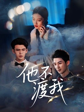 夸克网盘《他不渡我》百度云〖720P1024pMp4资源下载〗网盘-热文榜资源