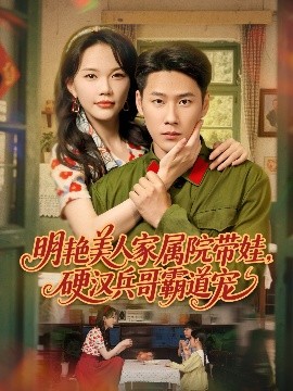 夸克网盘《明艳美人家属院带娃，硬汉兵哥霸道宠》迅雷BT资源下载种子下载[HD-1280P超清]百度云资源下载-热文榜资源