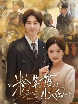 夸克网盘《粉笔落心田》在线免费观看百度云[1080p]Mp4-热文榜资源