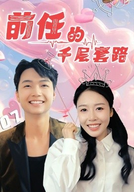 夸克网盘《前任的千层套路》百度云高清网盘（免费资源下载分享）-热文榜资源