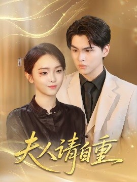 夸克网盘《夫人请自重》下载在线观看【免费阿里云盘蓝光1280p百度云】网盘资源下载-热文榜资源