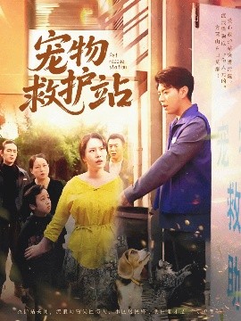 夸克网盘《宠物救护站》在线观看免费完整高清版百度云资源下载(手机版)-热文榜资源