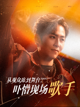 夸克网盘《从观众席到舞台，吓懵现场歌手》百度云资源下载高清「BD720p1080pMp4」网盘下载-热文榜资源