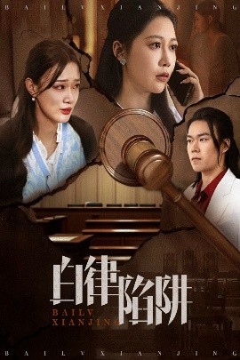 夸克网盘《白律陷阱》百度云网盘 阿里云网盘 夸克网盘 资源下载国语阿里云盘资源下载在线观看「高清」-热文榜资源