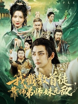 夸克网盘《我截教首徒，靠师弟师妹无敌》百度云网盘 阿里云网盘 夸克网盘 下载资源下载「高清1080p阿里云盘超清1080p蓝光】-热文榜资源