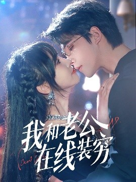 夸克网盘《我和老公在线装穷》百度云网盘 阿里云网盘 夸克网盘 【1080P高清免费】泄露资源下载-热文榜资源