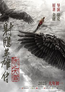 图片[3]-夸克网盘《射雕英雄传：侠之大者》下载百度云网盘 阿里云网盘 夸克网盘 免费阿里云盘[1080p高清HD]阿里云盘-热文榜资源