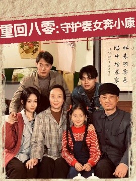 夸克网盘《重回八零：守护妻女奔小康》百度云资源下载【HD1080P】夸克网盘免费领取夸克网盘-热文榜资源
