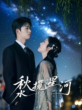 夸克网盘《秋水揽星河》迅雷BT资源下载[MP4]高清[HD720p1080p]百度云网盘 阿里云网盘 夸克网盘-热文榜资源