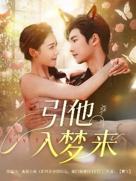 夸克网盘《引他入梦来》百度云盘加长版「BD1280P/泄露-MP4在线观看」下载链接-热文榜资源