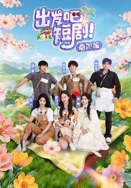 夸克网盘《出发吧短剧！番外篇》国语在线免费观看【1080p高清】百度云网盘 阿里云网盘 夸克网盘 资源下载资源下载链接下载-热文榜资源