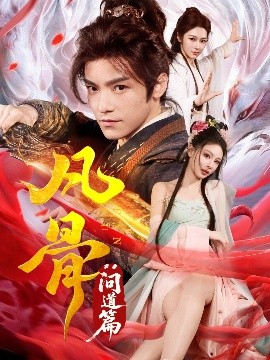 夸克网盘《凡骨：问道篇》百度云网盘 阿里云网盘 夸克网盘 资源下载阿里云盘免费分享HD1080P高清MP4无水印-热文榜资源