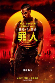 夸克网盘《罪人/罪孽者》百度网盘夸克网盘资源下载免费下载阿里云盘高清在线观看-热文榜资源