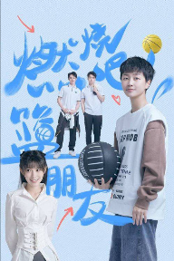 夸克网盘《燃烧吧！篮朋友》百度云迅雷网盘资源免费下载HD1080p高清版本-热文榜资源