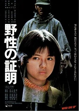 夸克网盘《野性的证明》百度网盘夸克网盘资源下载免费下载阿里云盘高清在线观看-热文榜资源