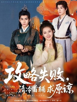夸克网盘《攻略失败，清冷首辅求原谅》迅雷BT资源下载超高清[HD1080P]免费下载-热文榜资源