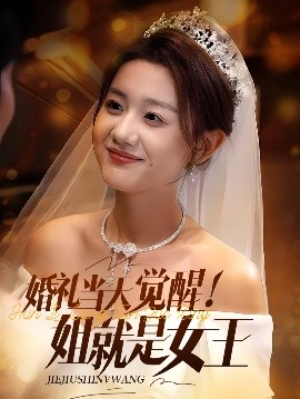 夸克网盘《婚礼当天觉醒！姐就是女王》首发预告！布拉德·皮特携战犬上演极地求生 安娜·兰贝加盟动作巨制-热文榜资源