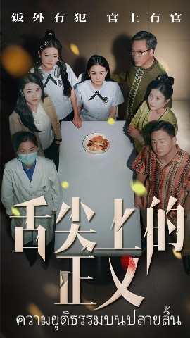 夸克网盘《舌尖上的正义》百度云资源下载「百度网盘bd1024p1080pMP4」百度云-热文榜资源