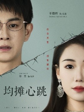 夸克网盘《均摊心跳》百度云【1280P网盘共享】超清晰画质-热文榜资源