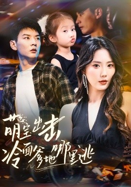 夸克网盘《萌宝出击冷面爹地哪里逃》网盘资源下载百度云【1280P高清免费资源下载分享】超清晰画质-热文榜资源
