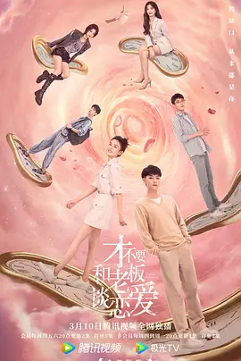 夸克网盘《才不要和老板谈恋爱》百度云资源下载「1080p/高清」云网盘下载-热文榜资源
