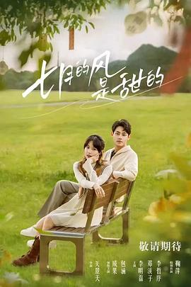夸克网盘《七月的风是甜的》百度云【1080p】高清阿里云盘资源下载-热文榜资源